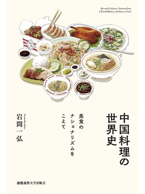 cover image of 中国料理の世界史